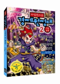 마법천자문 경제원정대 2 - 기업경제